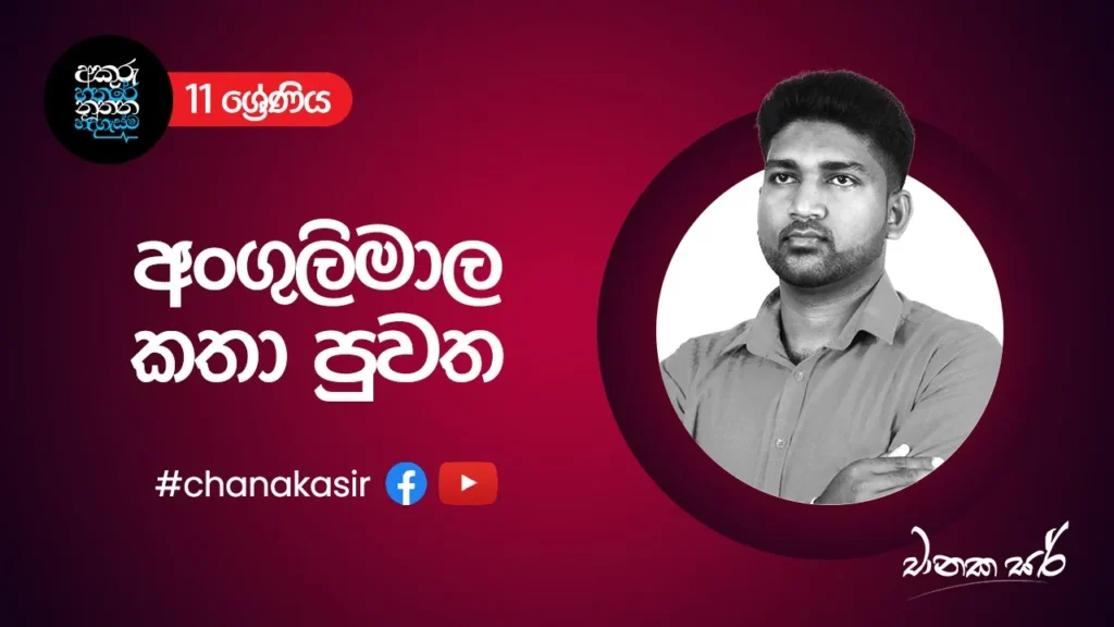 අංගුලිමාල කතා පුවත |  Grade 11 Sinhala