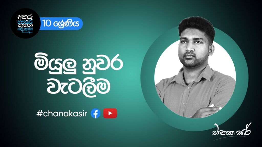 මියුලු නුවර වැටලීමේ සිදුවීම | Grade 10 Sinhala