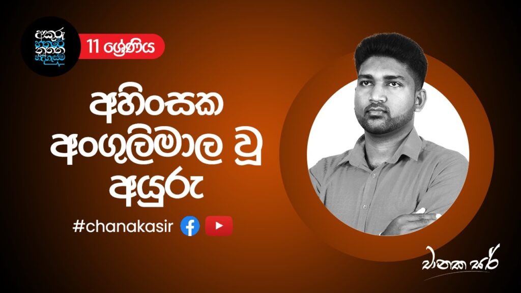 අහිංසක අංගුලිමාල වූ අයුරු |  Grade 11 Sinhala
