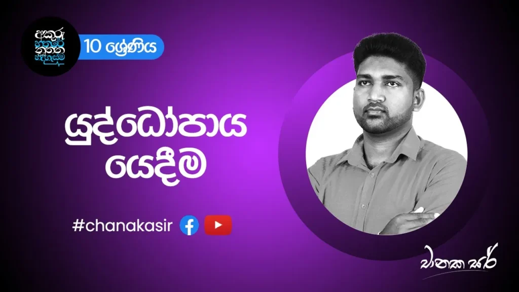 යුද්ධෝපාය යෙදීමේ සිදුවීම | Grade 10 Sinhala