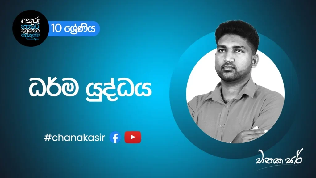 ධර්ම යුද්ධය | Grade 10 Sinhala