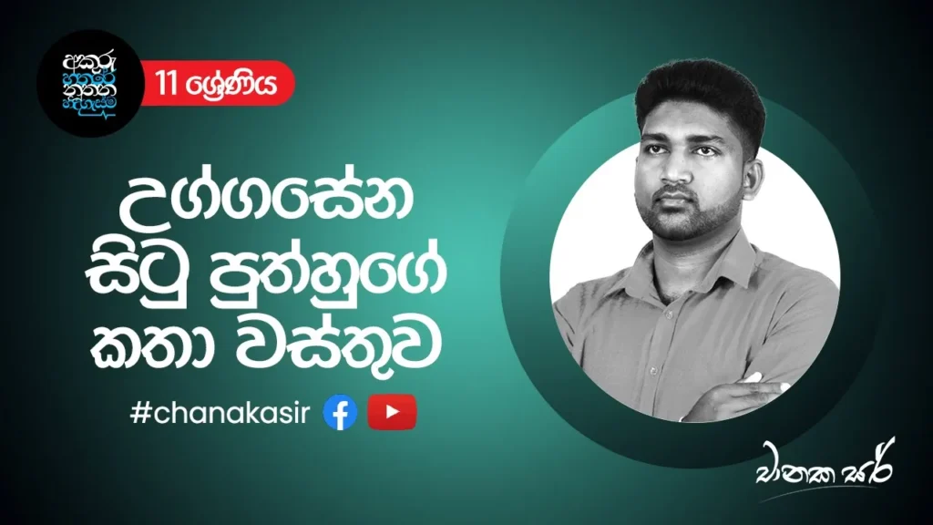 උග්ගසේන සිටු පුත්හුගේ කතා වස්තුව | Grade 11 Sinhala
