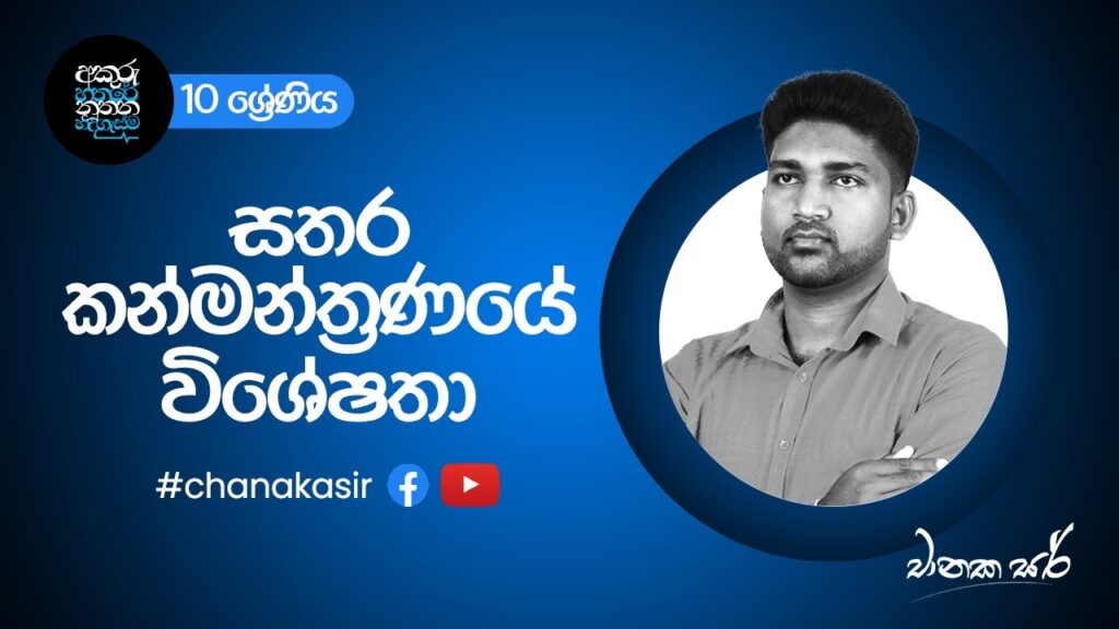සතර කන්මන්ත්‍රණයේ විශේෂතා | Grade 10 Sinhala