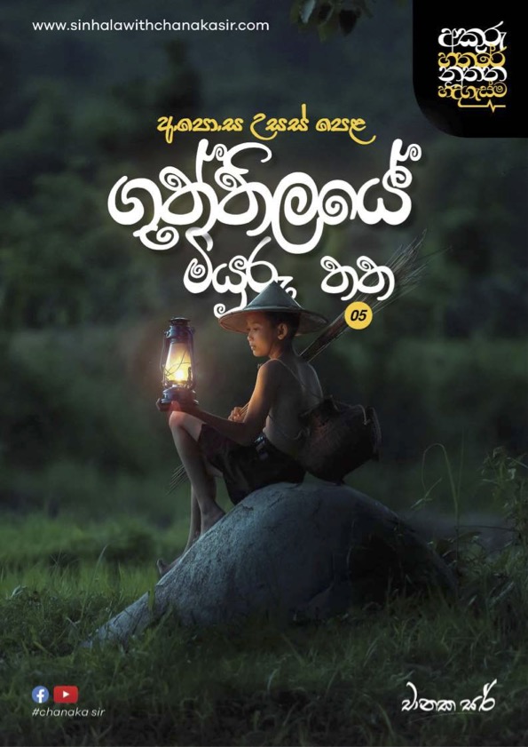 ගුත්තිලය 05