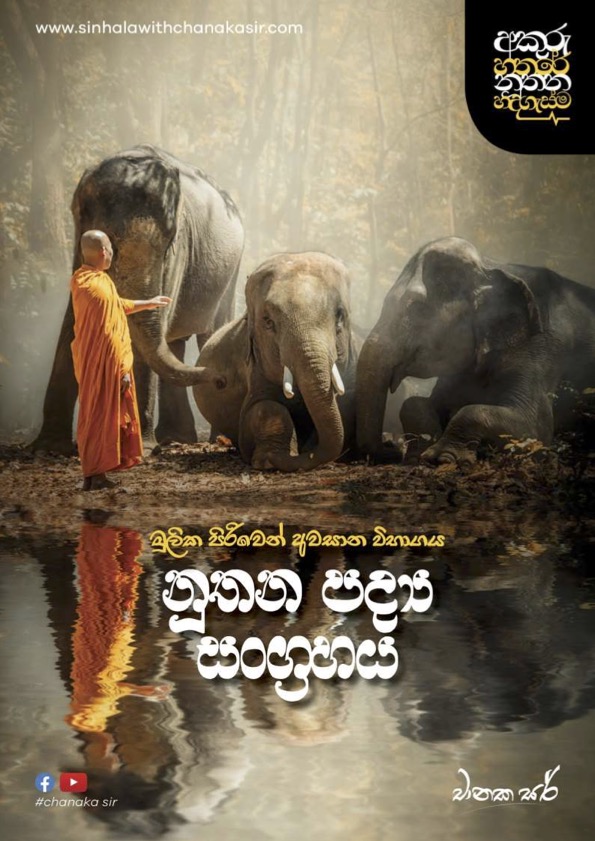 නූතන පද් ය සංග් රහය මූලික පිරිවෙන් අවසාන විභාගය නිබන්ධනය 01