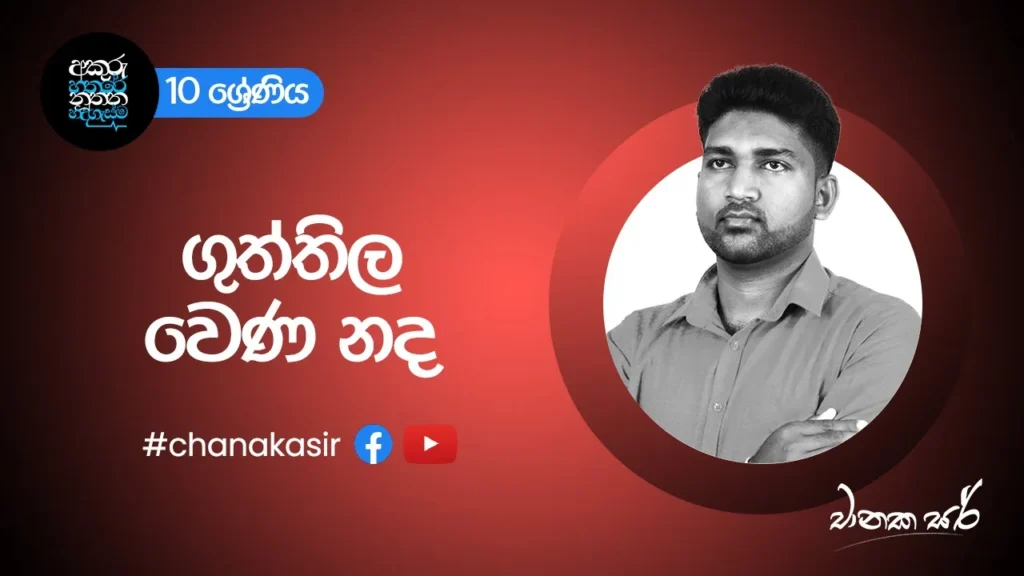 ගුත්තිල වෙණ නද | Sinhala with Chanaka Sir | Grade 10 Sinhala