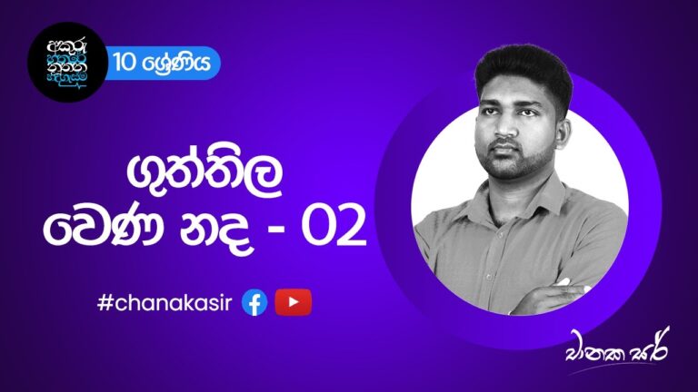 ගුත්තිල වෙණ නද - 02 | Sinhala with Chanaka sir | Grade 10