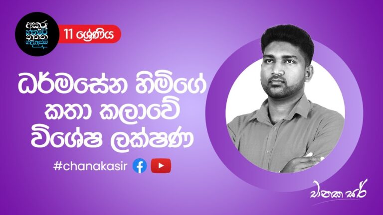 ධර්මසේන හිමිගේ කතා කලාවේ විශේෂ ලක්ෂණ | Sinhala with Chanaka sir | Grade 11