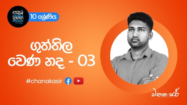 ගුත්තිල වෙණ නද - 03 | Sinhala with Chanaka sir | Grade 10