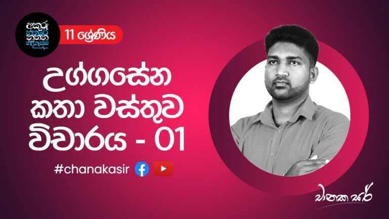 උග්ගසේන කතා වස්තුව විචාරය - 01 | Sinhala with Chanaka sir | Grade 11