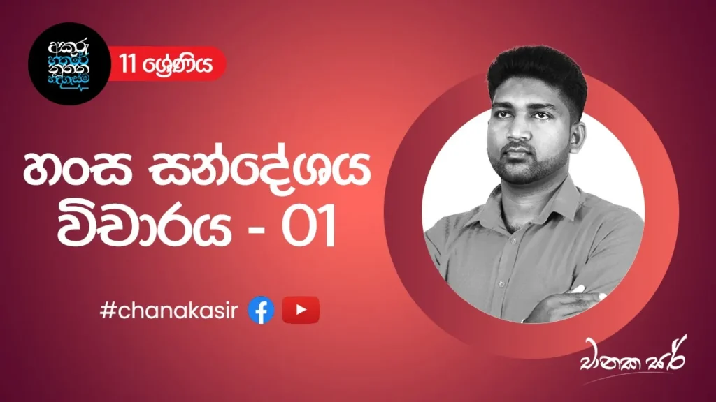 හංස සන්දේශය – විචාරය 01 | Sinhala with Chanaka sir | Grade 11