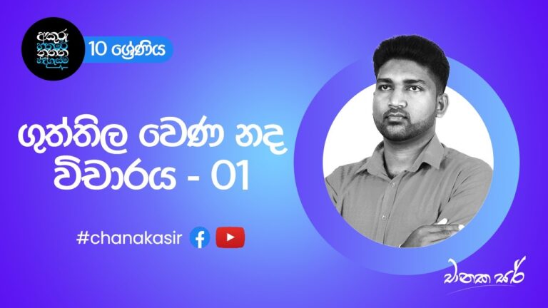 ගුත්තිල වෙණ නද විචාරය - 01| Sinhala with Chanaka sir | Grade 10