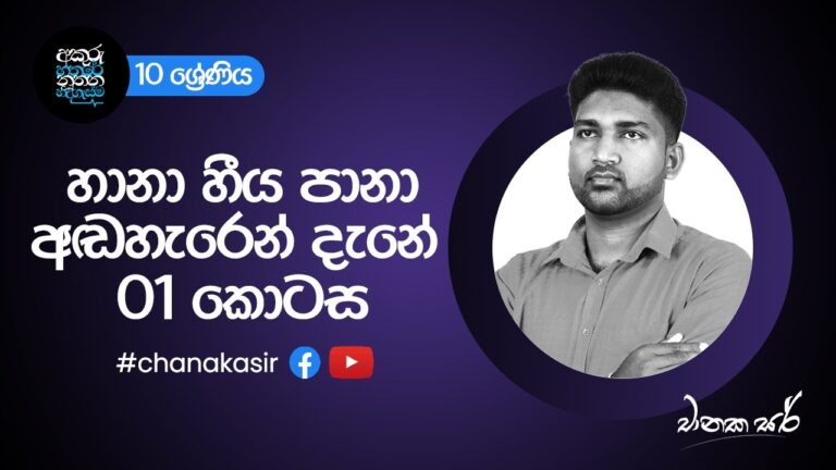 හානා හීය පානා අඬහැරෙන් දැනේ - 01 කොටස | Sinhala with Chanaka sir | Grade 10