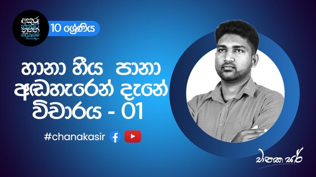 හානා හීය පානා අඬහැරෙන් දැනේ – විචාරය 01 | Sinhala with Chanaka sir | Grade 10