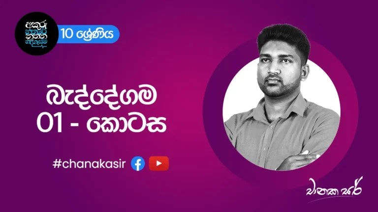 බැද්දේගම | Sinhala with Chanaka sir | Grade 10