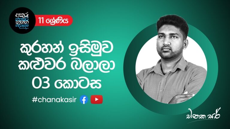 කුරහන් ඉසිමුව කළුවර බලාලා - 03 කොටස | Sinhala with Chanaka sir | Grade 11