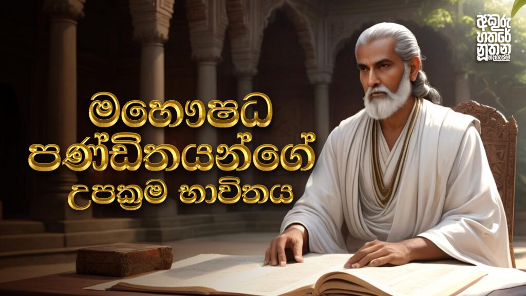 මහෞෂධ පණ්ඩිතයන්ගේ උපක්‍රම භාවිතය | sinhala with Chanaka sir