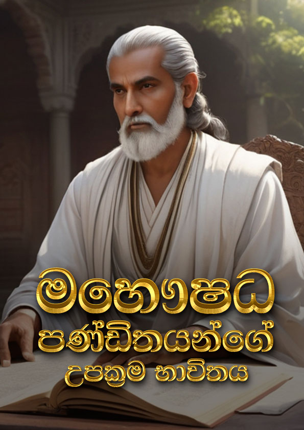 මහෞෂධ පණ්ඩිතයන්ගේ උපක්රම භාවිතය උදාහරණ සහිතව