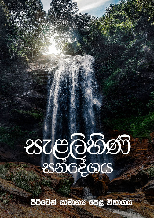 සැළලහිණි සන්දේශය පිරිවෙන් සාමාන්‍ය පෙළ විභාගය
